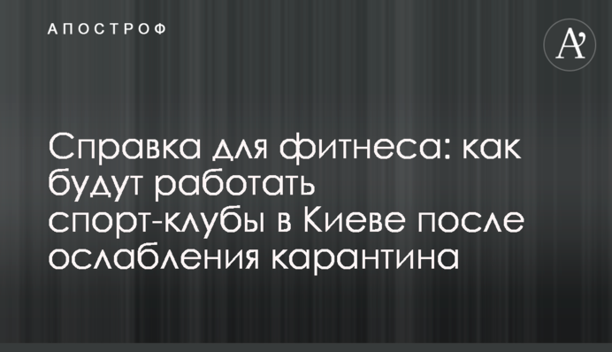 Довідка для фітнесу: як будуть працювати спорт-клуби в Києві після ослаблення карантину
