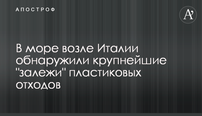 В море возле Италии обнаружили крупнейшие 