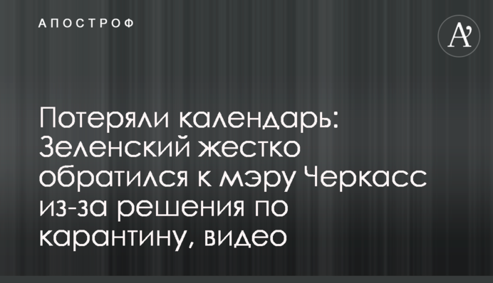 Загубили календар: Зеленський жорстко звернувся до мера Черкас через рішення по карантину, відео