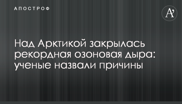 Над Арктикою закрилася рекордна озонова діра: вчені назвали причини