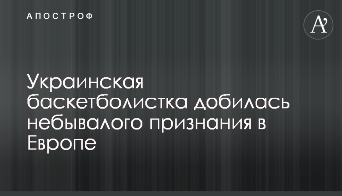 Українська баскетболістка досягла небувалого визнання в Європі