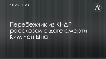 Перебіжчик з КНДР розповів про дату смерті Кім Чен Ина