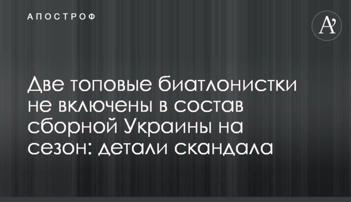Дві топові біатлоністки не включені до складу збірної України на сезон: деталі скандалу