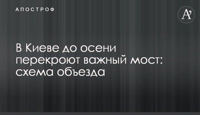 В Киеве до осени перекроют важный мост: схема объезда