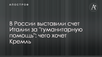 У Росії виставили рахунок Італії за "гуманітарну допомогу": чого хоче Кремль