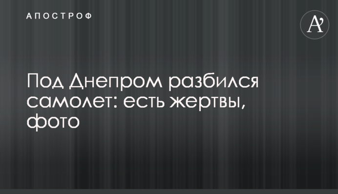 Под Днепром разбился самолет: есть жертвы, фото