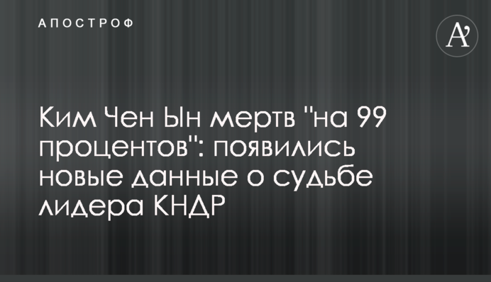 Кім Чен Ин мертвий 