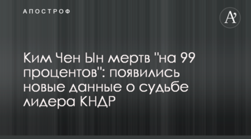 Кім Чен Ин мертвий "на 99 відсотків": з'явилися нові дані про долю лідера КНДР