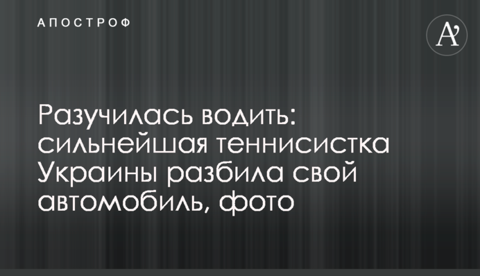 Розучилася водити: найсильніша тенісистка України розбила свій автомобіль, фото