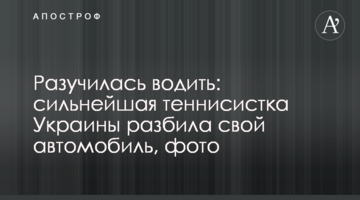 Розучилася водити: найсильніша тенісистка України розбила свій автомобіль, фото