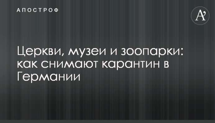 Церкви, музеї і зоопарки: як знімають карантин в Німеччині