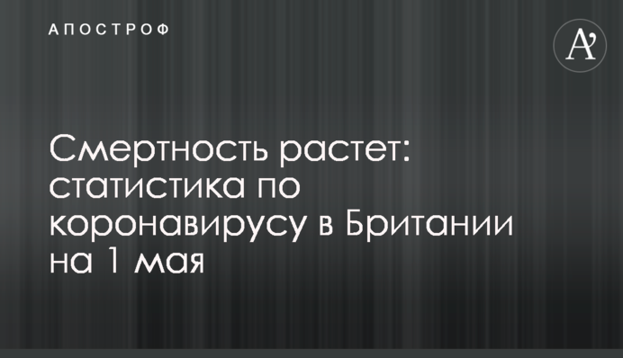 Смертність зростає: статистика по коронавірусу в Британії на 1 травня