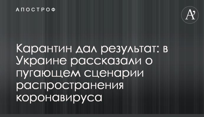 Карантин дав результат: в Україні розповіли про лякаючий сценарій поширення коронавірусу