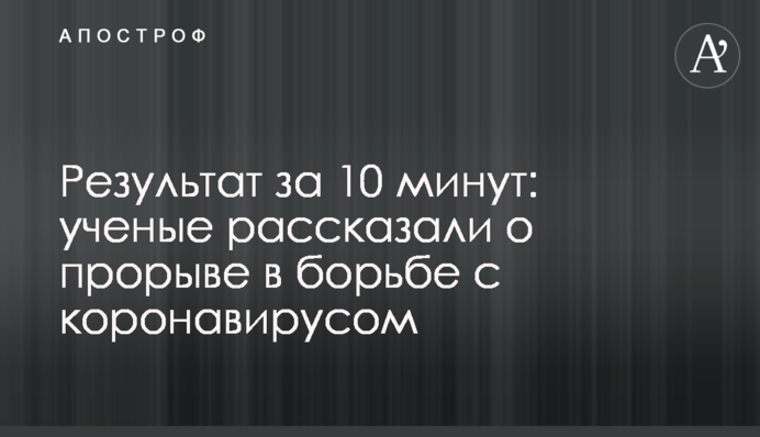 Результат за 10 минут: ученые рассказали о прорыве в борьбе с коронавирусом
