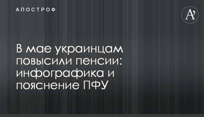 У травні українцям підвищили пенсії: інфографіка та пояснення ПФУ