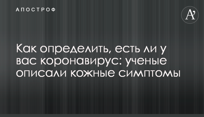 Как определить, есть ли у вас коронавирус: ученые описали кожные симптомы