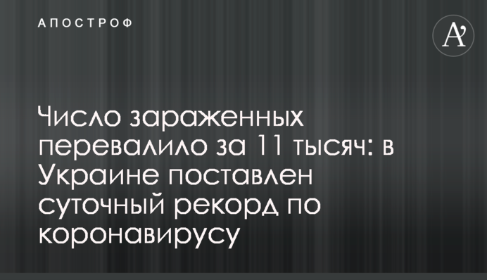 Кількість заражених перевалила за 11 тисяч: в Україні поставлено добовий рекорд з коронавірусу