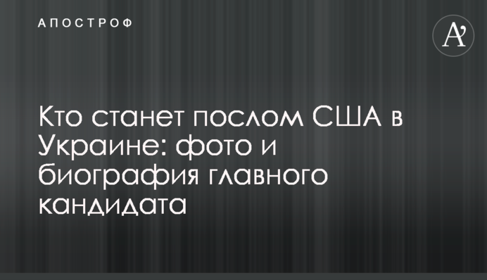 Хто стане послом США в Україні: фото і біографія головного кандидата