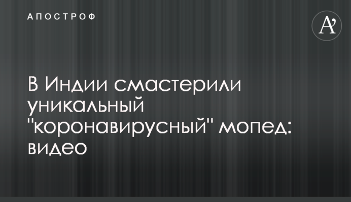 В Індії змайстрували унікальний 