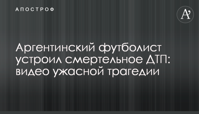 Аргентинский футболист устроил смертельное ДТП: видео ужасной трагедии