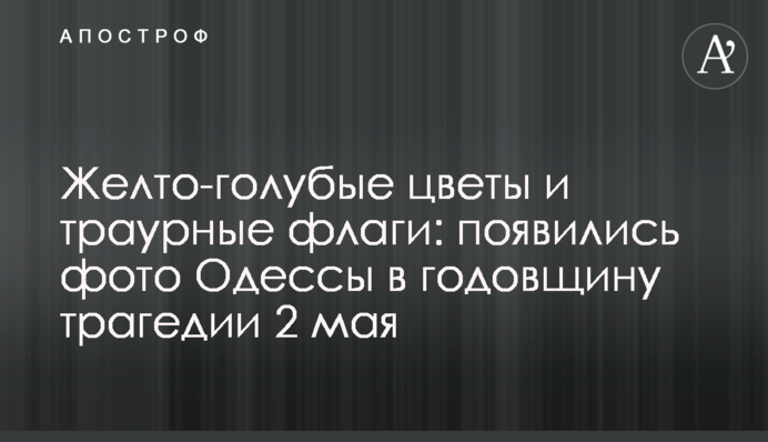 Желто-голубые цветы и траурные флаги: появились фото Одессы в годовщину трагедии 2 мая