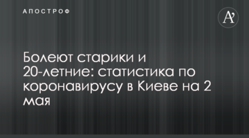 Хворіють люди похилого віку і 20-річні: статистика щодо коронавірусу в Києві на 2 травня