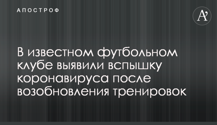 У відомому футбольному клубі виявили спалах коронавірусу після відновлення тренувань