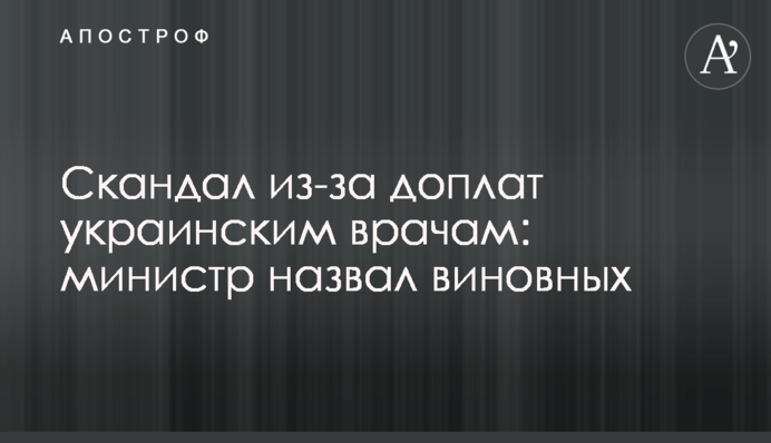 Скандал из-за доплат украинским врачам: министр назвал виновных