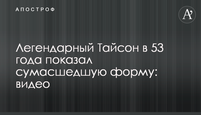Легендарний Тайсон у 53 роки показав божевільну форму: відео