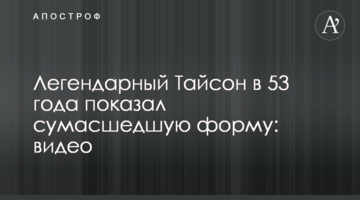 Легендарный Тайсон в 53 года показал сумасшедшую форму: видео