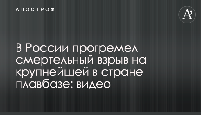 В России прогремел смертельный взрыв на крупнейшей в стране плавбазе: видео