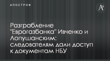 Разграбление "Еврогазбанка" Ивченко и Лопушанским: следователям дали доступ к документам НБУ