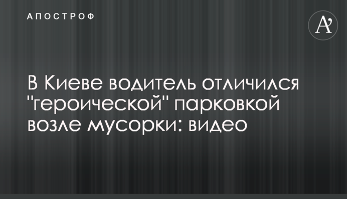 У Києві водій відзначився 