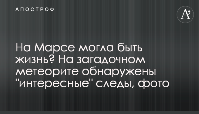 ​На Марсі могло бути життя? На загадковому метеориті виявлені 