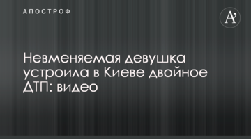 Неадекватна дівчина влаштувала в Києві подвійну ДТП: відео