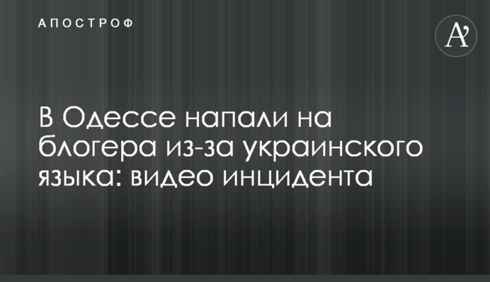 В Одесі напали на блогера через українську мову: відео інциденту