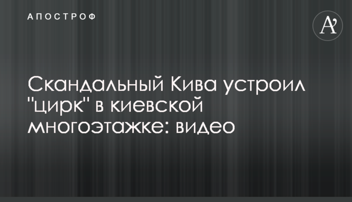 Скандальный Кива устроил 