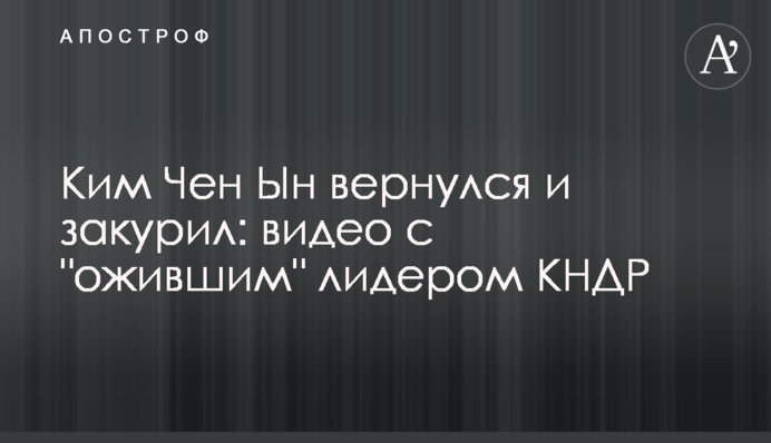 Ким Чен Ын вернулся и закурил: видео с 