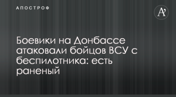 Боевики на Донбассе атаковали бойцов ВСУ с беспилотника: есть раненый