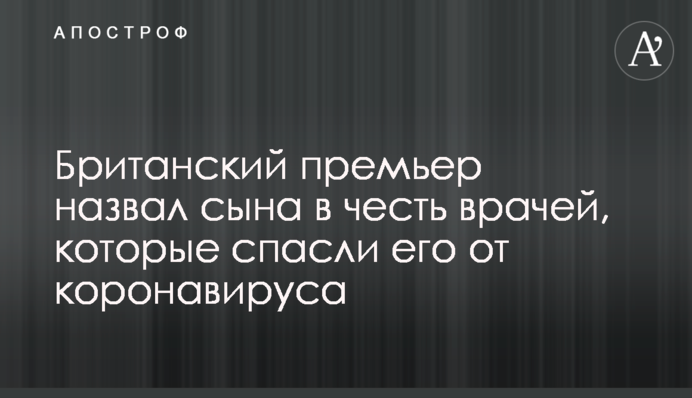 Британський прем'єр назвав сина на честь лікарів, які врятували його від коронавірусу