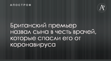Британский премьер назвал сына в честь врачей, которые спасли его от коронавируса
