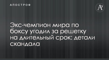 Экс-чемпион мира по боксу угодил за решетку на длительный срок: детали скандала