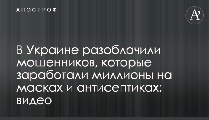 В Україні викрили шахраїв, які заробили мільйони на масках і антисептиках: відео