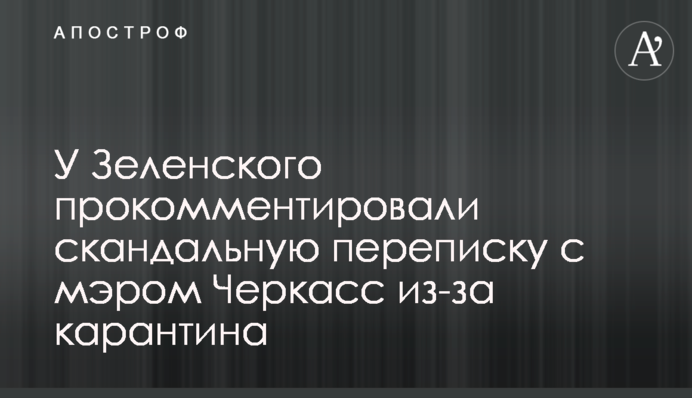 У Зеленского прокомментировали скандальную переписку с мэром Черкасс из-за карантина