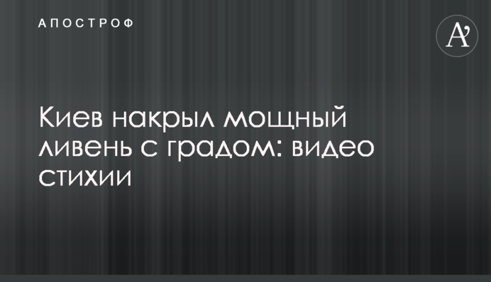 Киев накрыл мощный ливень с градом: видео стихии