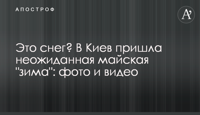 Це сніг? До Києва прийшла несподівана травнева 