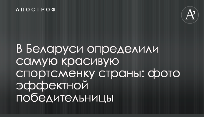 У Білорусі визначили найкрасивішу спортсменку країни: фото ефектної переможниці