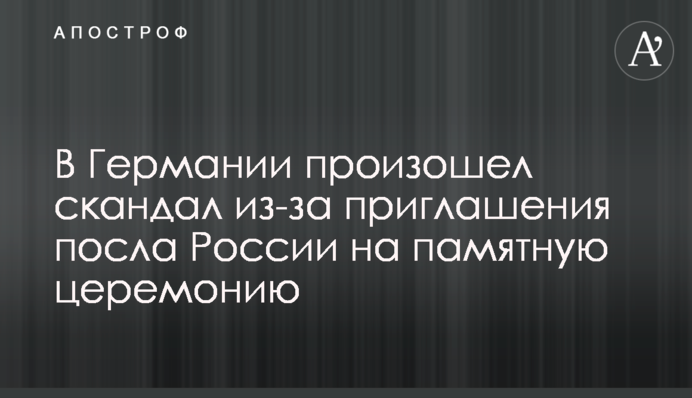 В Германии произошел скандал из-за приглашения посла России на памятную церемонию
