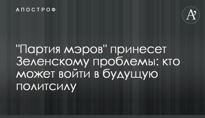 "Партия мэров" принесет Зеленскому проблемы: кто может войти в будущую политсилу