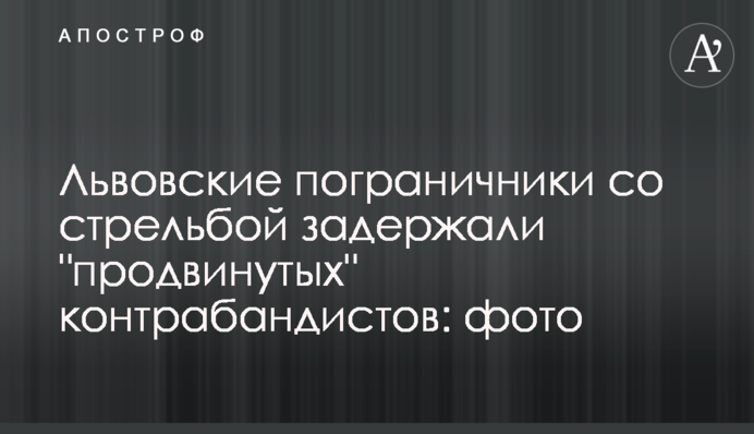 Львівські прикордонники зі стріляниною затримали 